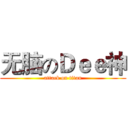 无脑のＤｅｅ神 (attack on titan)