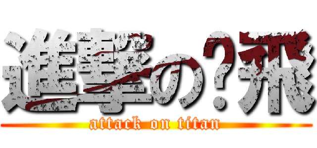 進撃の錒飛 (attack on titan)