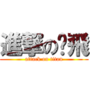 進撃の錒飛 (attack on titan)