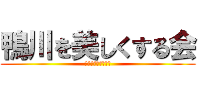 鴨川を美しくする会 (いいいいいいいいい)