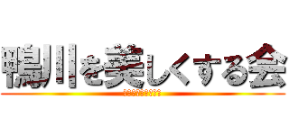 鴨川を美しくする会 (いいいいいいいいい)