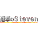 進撃のＳｔｅｖｅｎ (Attack on Steven)