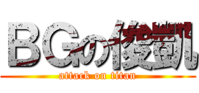 ＢＧの俊凱 (attack on titan)
