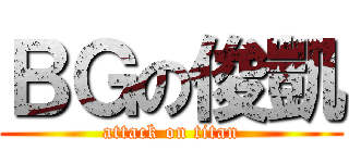 ＢＧの俊凱 (attack on titan)