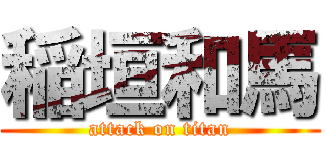 稲垣和馬 (attack on titan)