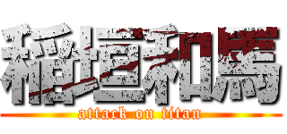 稲垣和馬 (attack on titan)