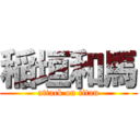 稲垣和馬 (attack on titan)