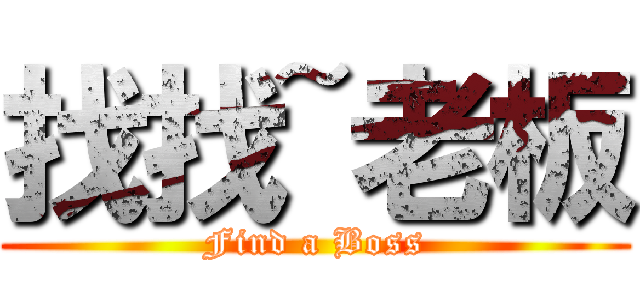 找找~老板 (Find a Boss)