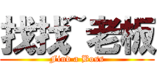 找找~老板 (Find a Boss)