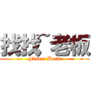 找找~老板 (Find a Boss)