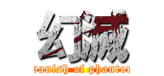 幻滅 (  vanish of phantom)