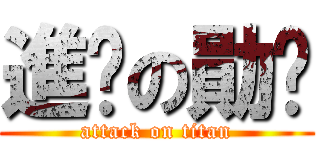 進擊の勛ㄦ (attack on titan)
