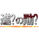 進擊の勛ㄦ (attack on titan)