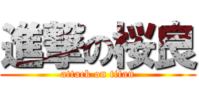 進撃の桜良 (attack on titan)