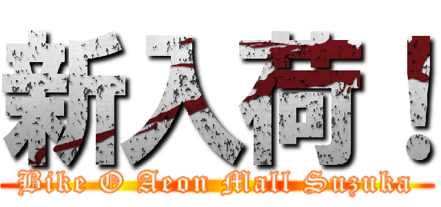 新入荷！ (Bike O Aeon Mall Suzuka)