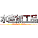 水産加工品 (attack on titan)