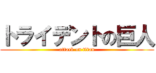 トライデントの巨人 (attack on titan)