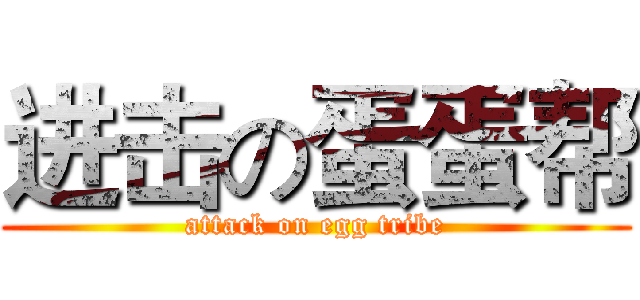 进击の蛋蛋帮 (attack on egg tribe)