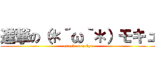 進撃の（＊´ω｀＊）モキュ (attack on mokyu)