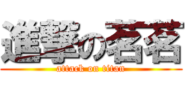 進撃の茗茗 (attack on titan)