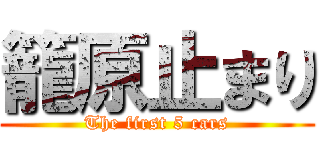 籠原止まり (The first 5 cars)