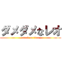 ダメダメなレオ (attack on titan)