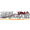 進撃の欣怡 (TingSingYe)