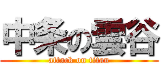 中条の雲谷 (attack on titan)