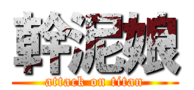 幹泥娘 (attack on titan)