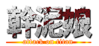 幹泥娘 (attack on titan)