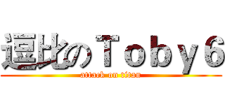逗比のＴｏｂｙ６ (attack on titan)