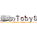 逗比のＴｏｂｙ６ (attack on titan)