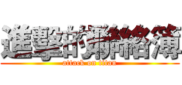 進擊的聯絡簿 (attack on titan)
