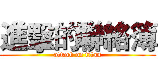 進擊的聯絡簿 (attack on titan)