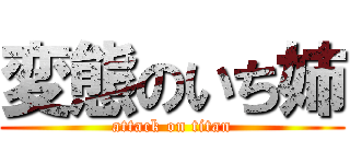 変態のいち姉 (attack on titan)