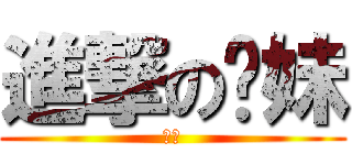 進撃の蔥妹 (進擊)