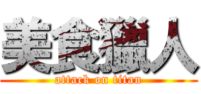 美食獵人 (attack on titan)