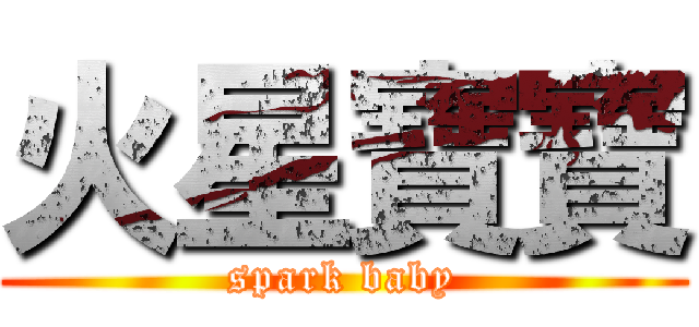火星寶寶 (spark baby)