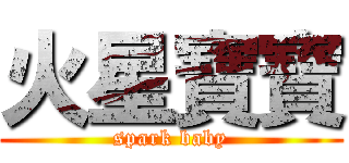 火星寶寶 (spark baby)