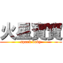 火星寶寶 (spark baby)