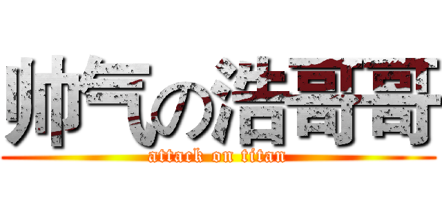 帅气の浩哥哥 (attack on titan)