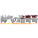 帅气の浩哥哥 (attack on titan)