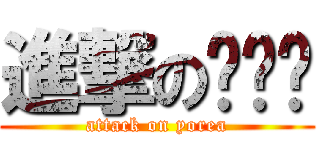 進撃の庾丽华 (attack on yorea)