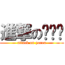 進撃の庾丽华 (attack on yorea)