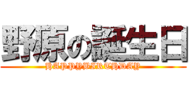 野原の誕生日 (HAPPYBIRTHDAY)