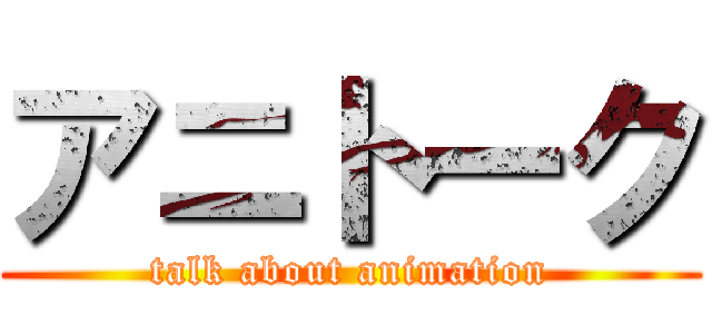 アニトーク (talk about animation)
