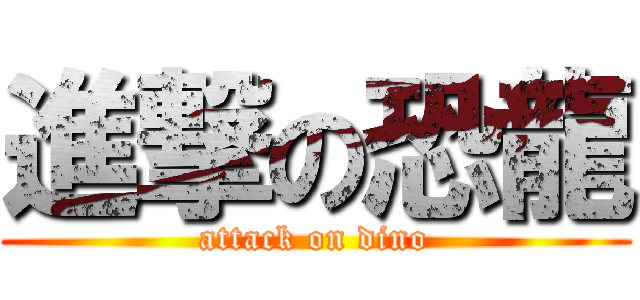 進撃の恐龍 (attack on dino)