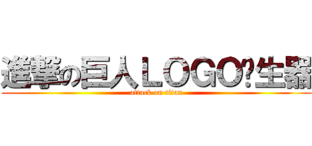 進撃の巨人ＬＯＧＯ產生器 (attack on titan)