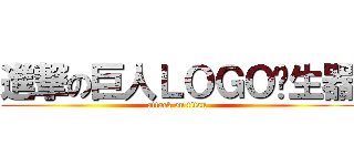 進撃の巨人ＬＯＧＯ產生器 (attack on titan)