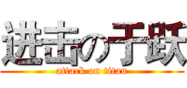 进击の于跃 (attack on titan)